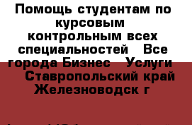 Помощь студентам по курсовым, контрольным всех специальностей - Все города Бизнес » Услуги   . Ставропольский край,Железноводск г.